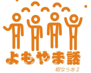 よもやま話